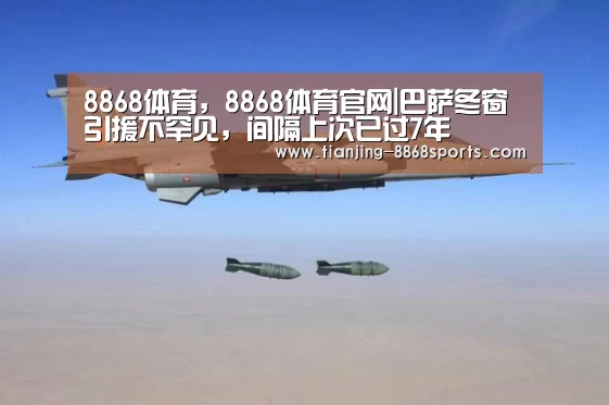 8868体育,8868体育官网|巴萨冬窗引援不罕见,间隔上次已过7年(图2) 8868体育,8868体育官网