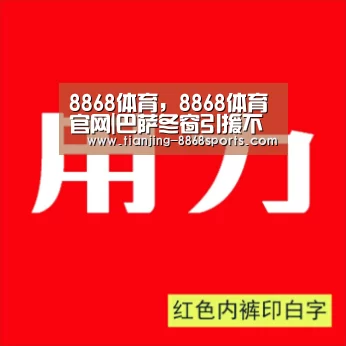 8868体育,8868体育官网|巴萨冬窗引援不罕见,间隔上次已过7年(图3) 8868体育,8868体育官网